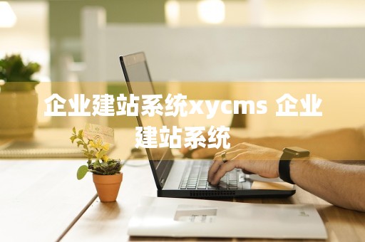 企业建站系统xycms 企业建站系统