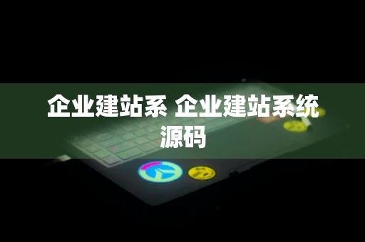 企业建站系 企业建站系统源码