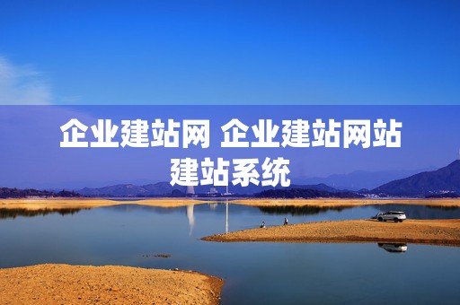 企业建站网 企业建站网站建站系统