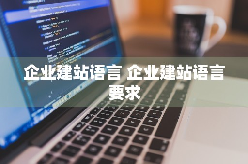 企业建站语言 企业建站语言要求