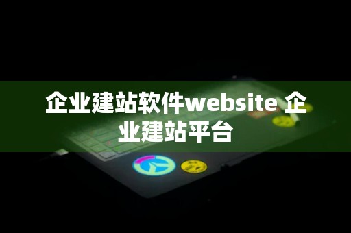 企业建站软件website 企业建站平台