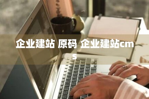 企业建站 原码 企业建站cms