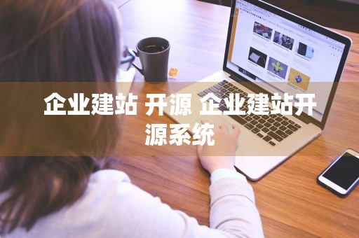 企业建站 开源 企业建站开源系统