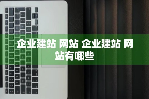 企业建站 网站 企业建站 网站有哪些