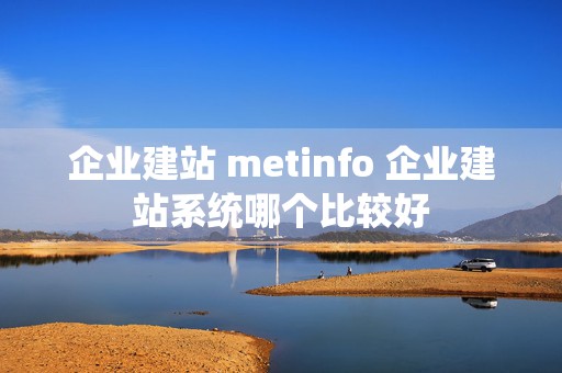 企业建站 metinfo 企业建站系统哪个比较好