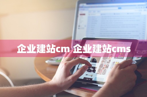 企业建站cm 企业建站cms