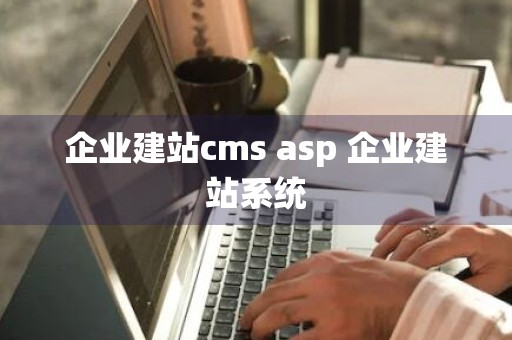 企业建站cms asp 企业建站系统