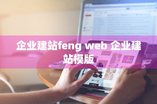 企业建站feng web 企业建站模版