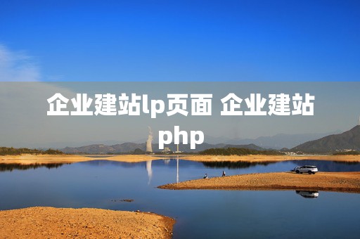 企业建站lp页面 企业建站php