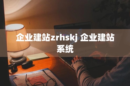 企业建站zrhskj 企业建站系统