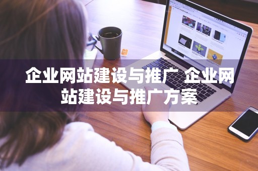 企业网站建设与推广 企业网站建设与推广方案