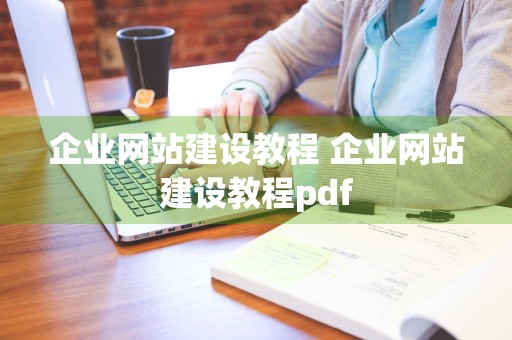 企业网站建设教程 企业网站建设教程pdf