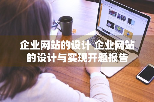 企业网站的设计 企业网站的设计与实现开题报告