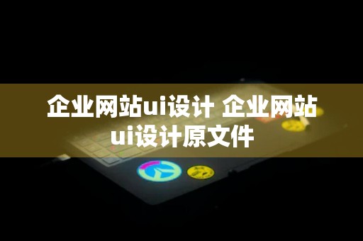 企业网站ui设计 企业网站ui设计原文件