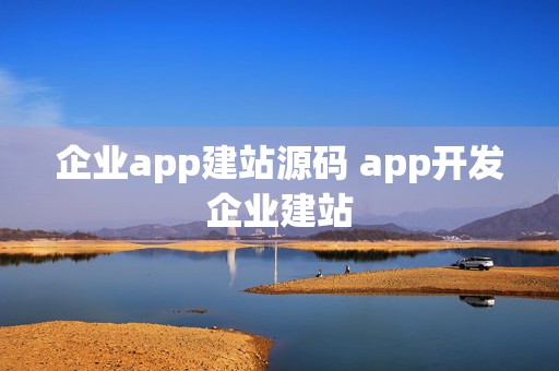 企业app建站源码 app开发企业建站