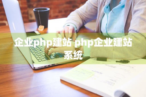 企业php建站 php企业建站系统