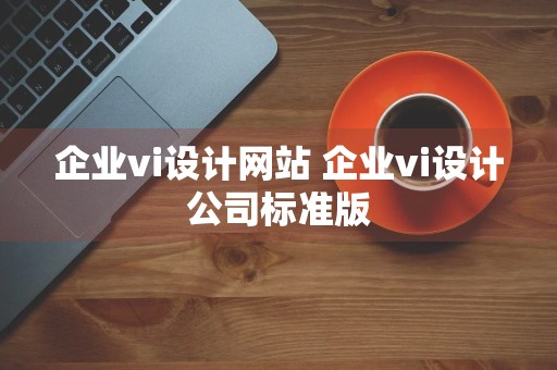 企业vi设计网站 企业vi设计公司标准版