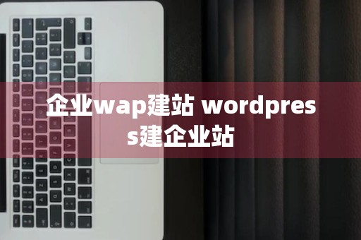 企业wap建站 wordpress建企业站