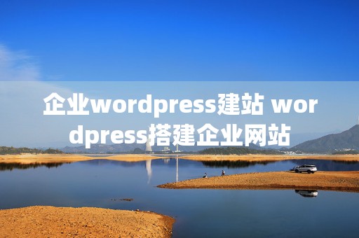 企业wordpress建站 wordpress搭建企业网站