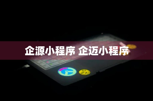 企源小程序 企迈小程序