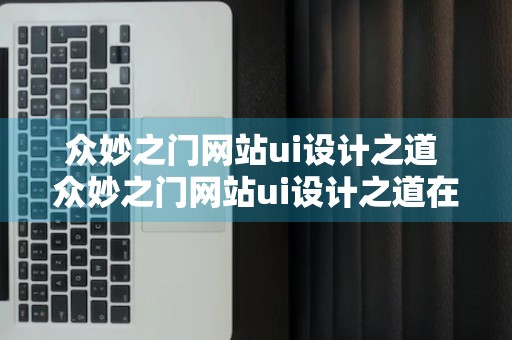 众妙之门网站ui设计之道 众妙之门网站ui设计之道在线观看