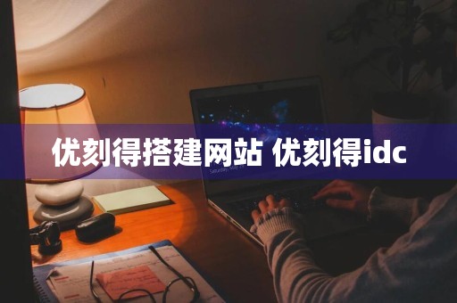 优刻得搭建网站 优刻得idc