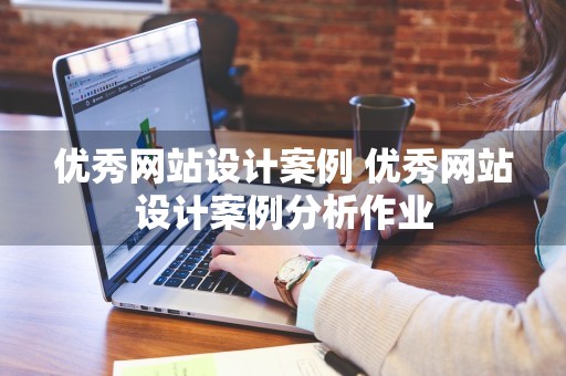 优秀网站设计案例 优秀网站设计案例分析作业