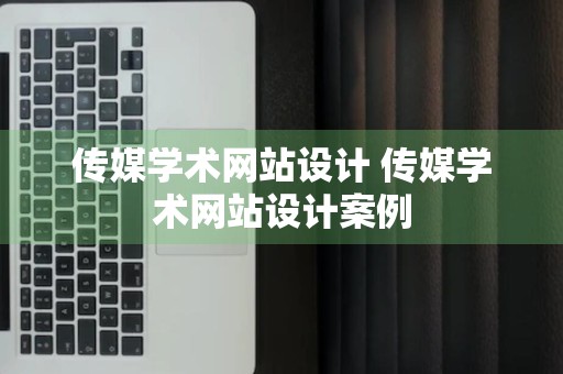 传媒学术网站设计 传媒学术网站设计案例