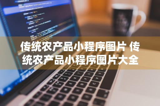 传统农产品小程序图片 传统农产品小程序图片大全