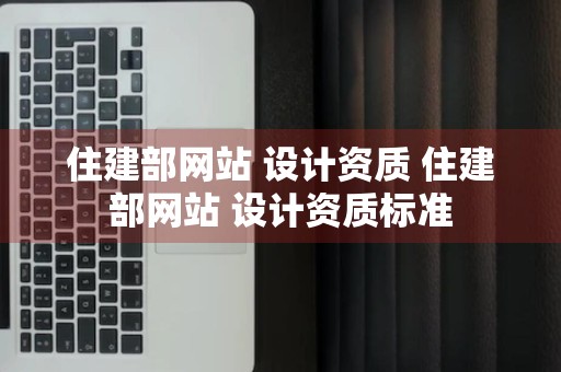 住建部网站 设计资质 住建部网站 设计资质标准