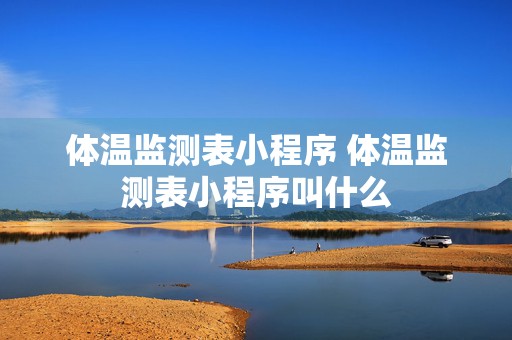 体温监测表小程序 体温监测表小程序叫什么