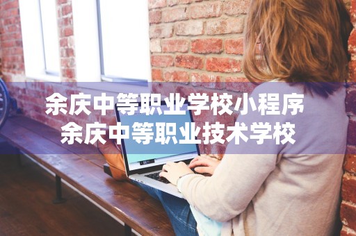 余庆中等职业学校小程序 余庆中等职业技术学校