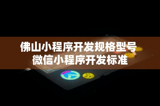 佛山小程序开发规格型号 微信小程序开发标准