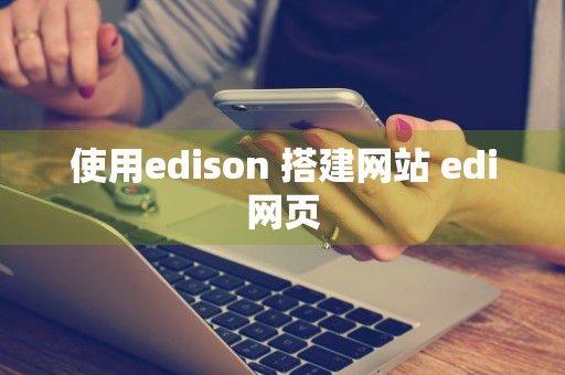 使用edison 搭建网站 edi网页