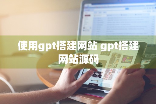 使用gpt搭建网站 gpt搭建网站源码