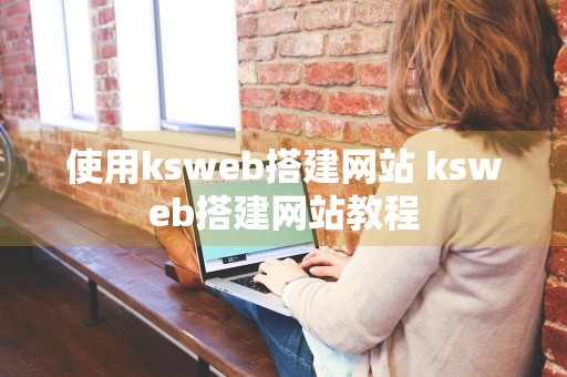 使用ksweb搭建网站 ksweb搭建网站教程