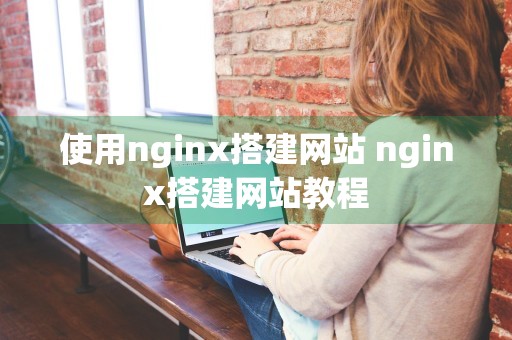 使用nginx搭建网站 nginx搭建网站教程