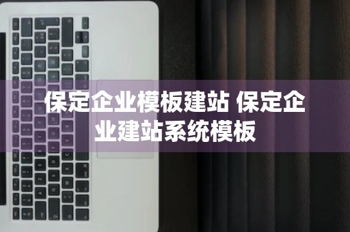 保定企业模板建站 保定企业建站系统模板