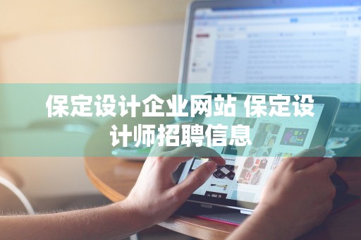 保定设计企业网站 保定设计师招聘信息