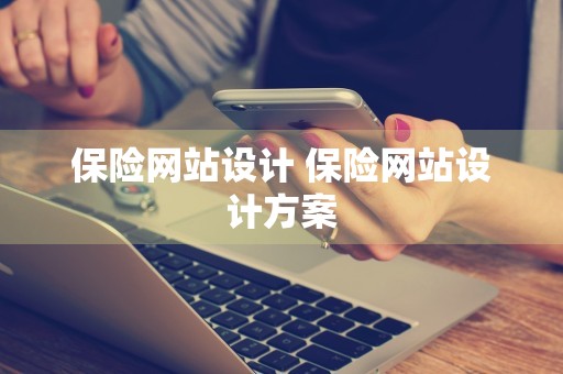 保险网站设计 保险网站设计方案