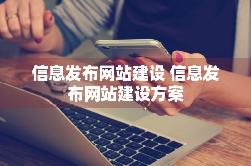 信息发布网站建设 信息发布网站建设方案