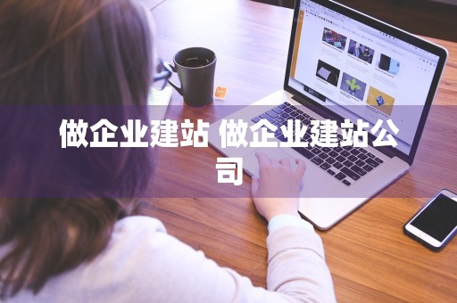 做企业建站 做企业建站公司