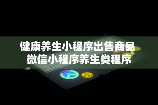 健康养生小程序出售商品 微信小程序养生类程序