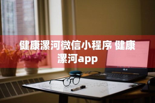 健康漯河微信小程序 健康漯河app