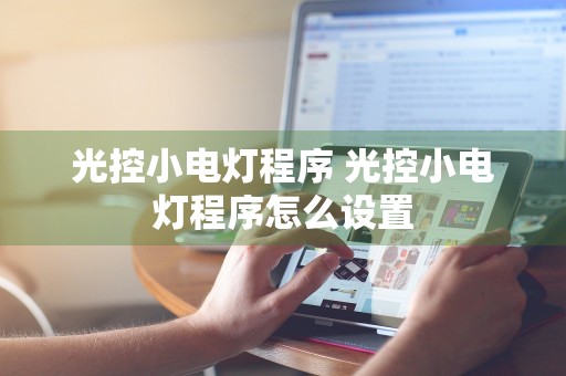 光控小电灯程序 光控小电灯程序怎么设置