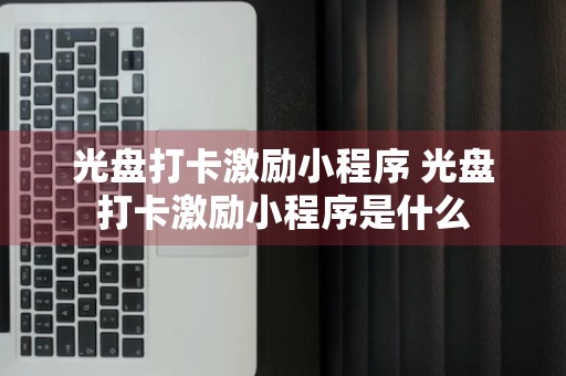 光盘打卡激励小程序 光盘打卡激励小程序是什么