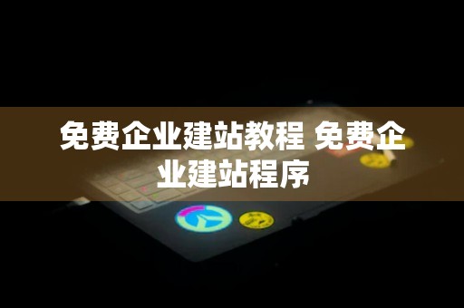 免费企业建站教程 免费企业建站程序