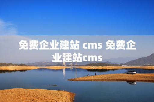 免费企业建站 cms 免费企业建站cms