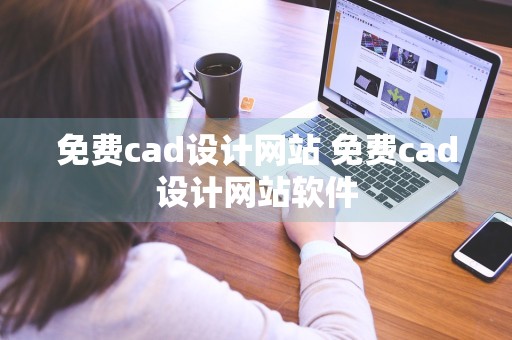 免费cad设计网站 免费cad设计网站软件