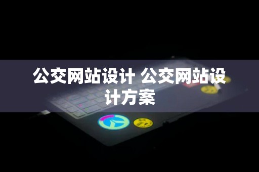 公交网站设计 公交网站设计方案